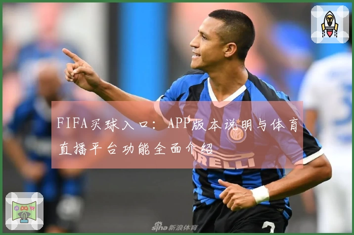 FIFA买球入口：APP版本说明与体育直播平台功能全面介绍