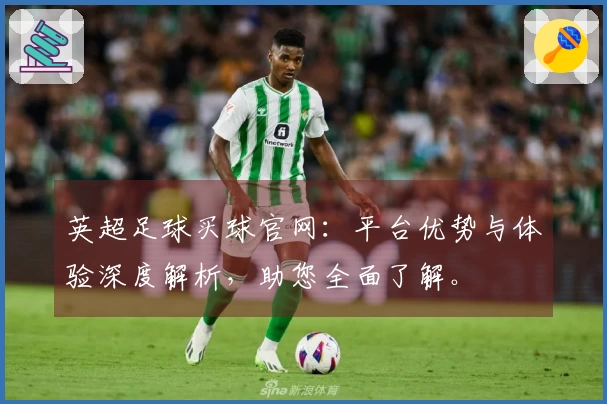 英超足球买球官网：平台优势与体验深度解析，助您全面了解。